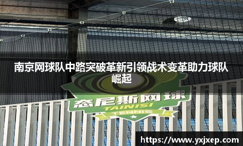 南京网球队中路突破革新引领战术变革助力球队崛起