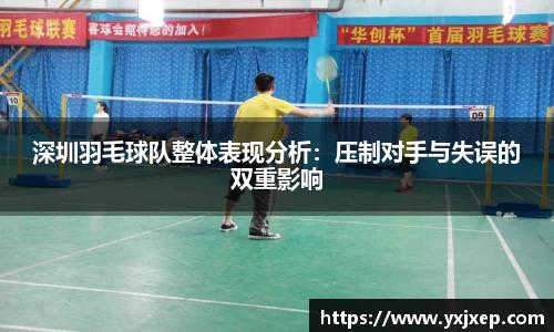 深圳羽毛球队整体表现分析：压制对手与失误的双重影响
