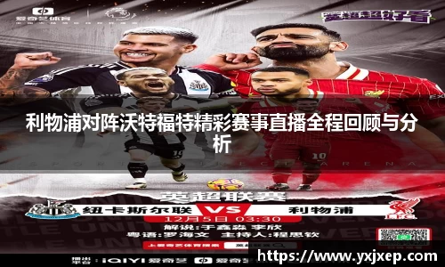利物浦对阵沃特福特精彩赛事直播全程回顾与分析